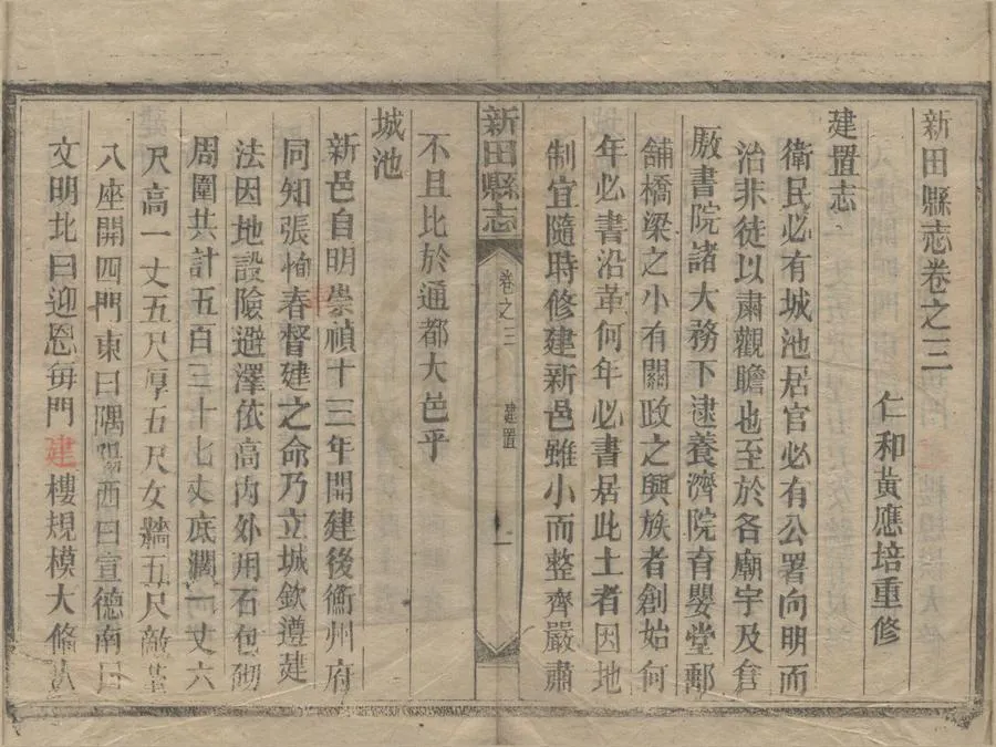 330000-1705-0018962.(嘉慶)新田縣志十卷.清張厚郿等修.清樂明紹等纂.清黃應培重修.清嘉慶活字本.webp