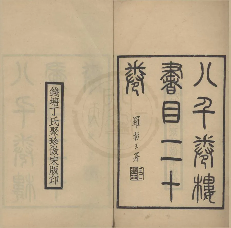 330000-1705-0018294.八千卷樓書目二十卷.清丁丙藏.民國丁立中編.民國鉛印本.webp
