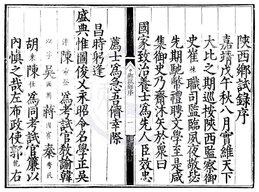 330000-1705-0007422.嘉靖三十七年陝西鄉試.明嘉靖刻本.webp