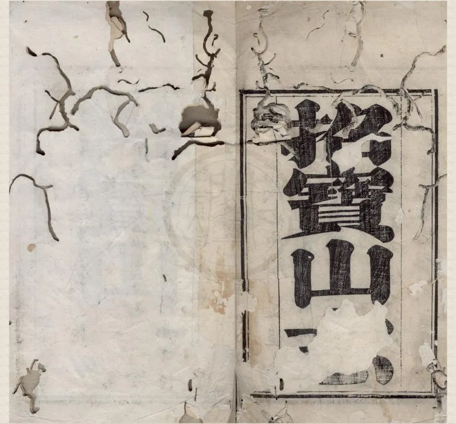 330000-1705-0018848.招寶山志二卷.清陳景沛.周道遵纂.清道光木活字印本.webp
