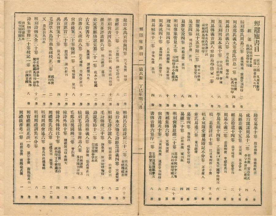 330000-1705-0002006.蟫隱廬舊本書目第十七期不分卷第十八期不分卷.民國蟫隱廬輯.民國石印本.webp