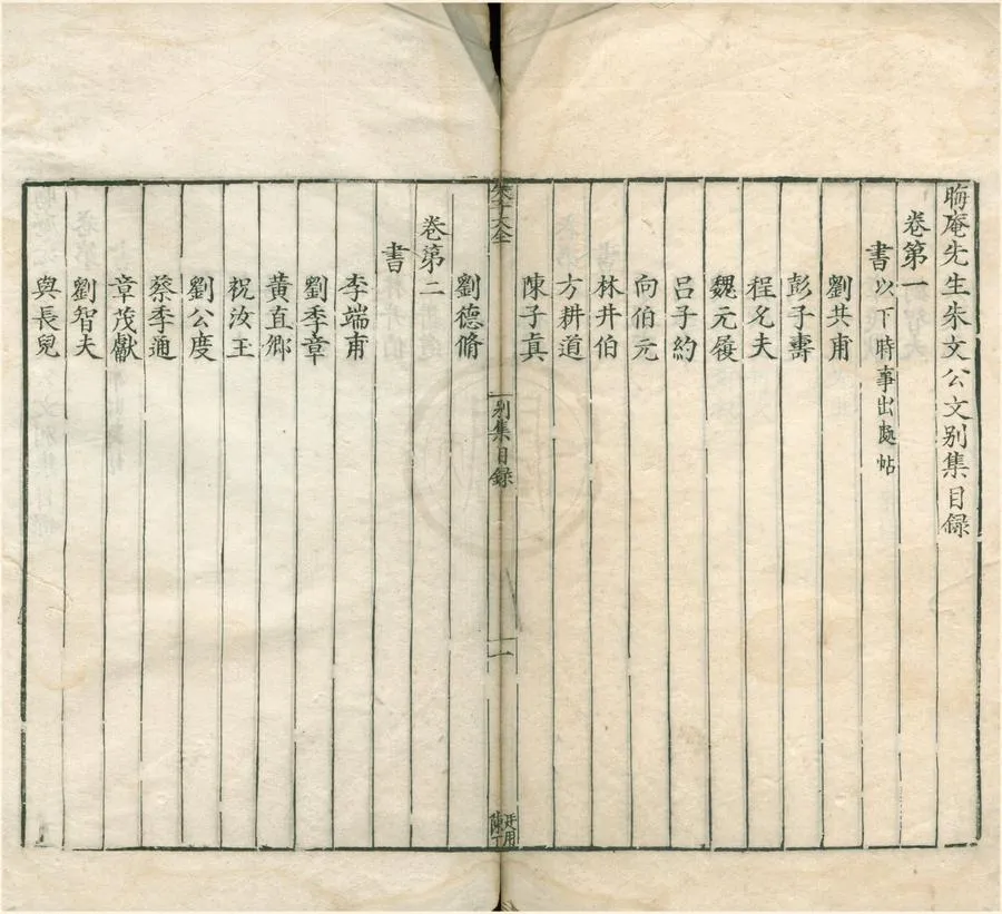330000-1705-0005411.晦庵先生朱文公文集一百卷目録二卷續集十.別集十卷.宋朱熹撰.明嘉靖刻本.webp