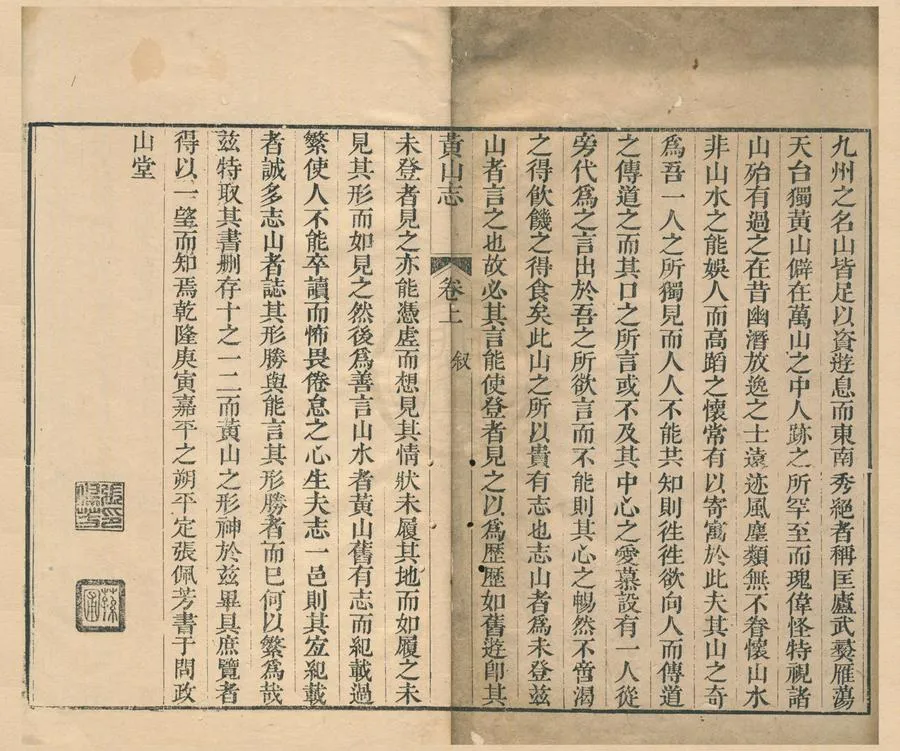330000-1705-0001801.黃山志二卷.清張佩芳撰.清乾隆刻本.webp