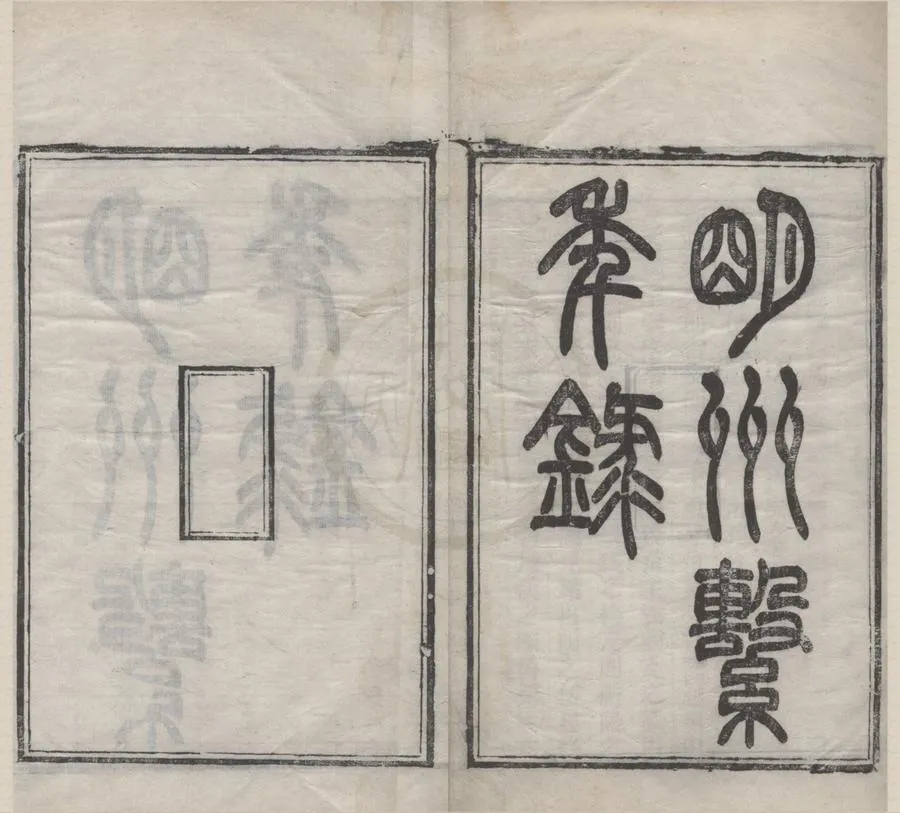330000-1705-0016501.明州繋年錄七卷.清董沛撰.清光緒;清光緒刻本;刻本.webp