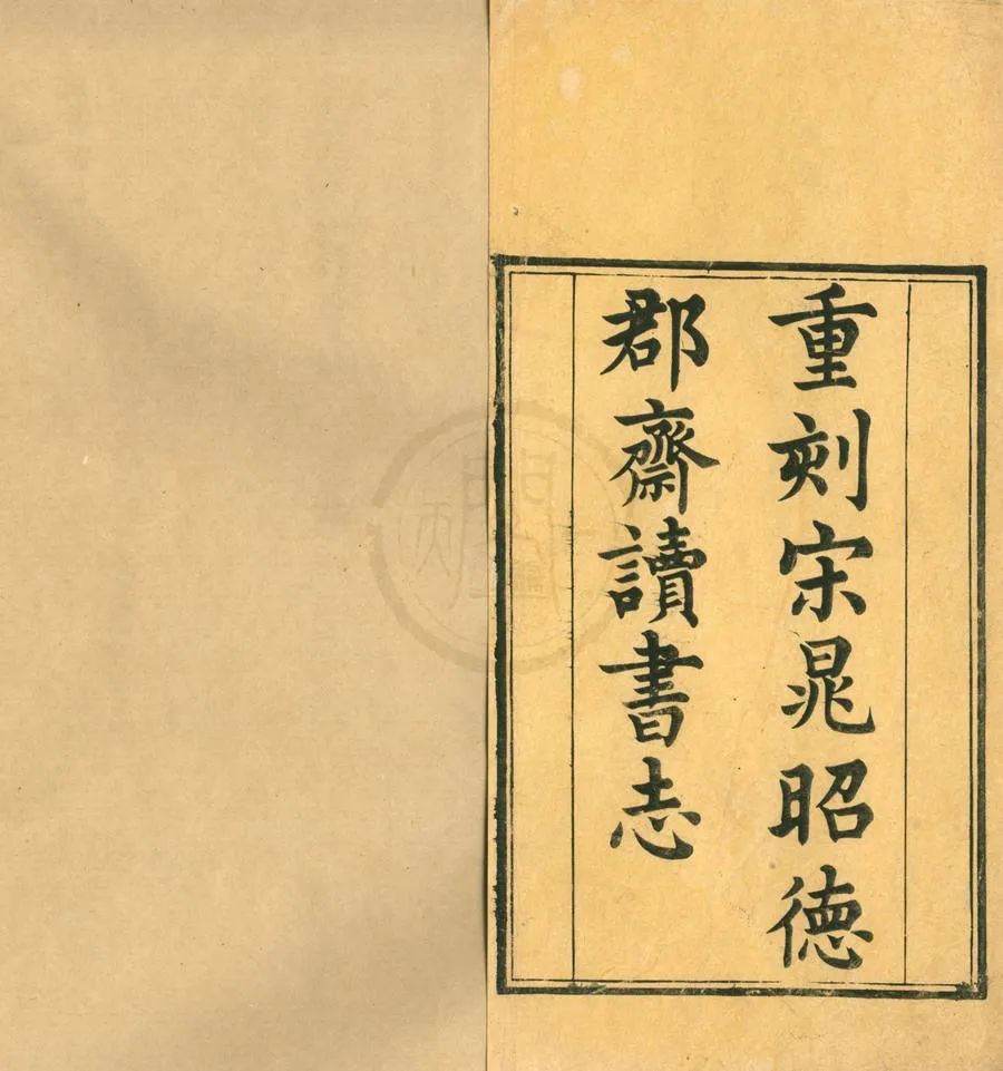 330000-1705-0001900.昭德先生郡齋讀書志四卷後志二卷.宋晁公武撰.附志.考異.宋趙希弁撰.清康熙刻本.webp