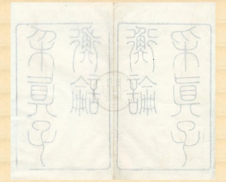 330000-1705-0002101.采真子衡論.附衡論或問.辨惑一篇.清畢華珍著.清刻本.webp