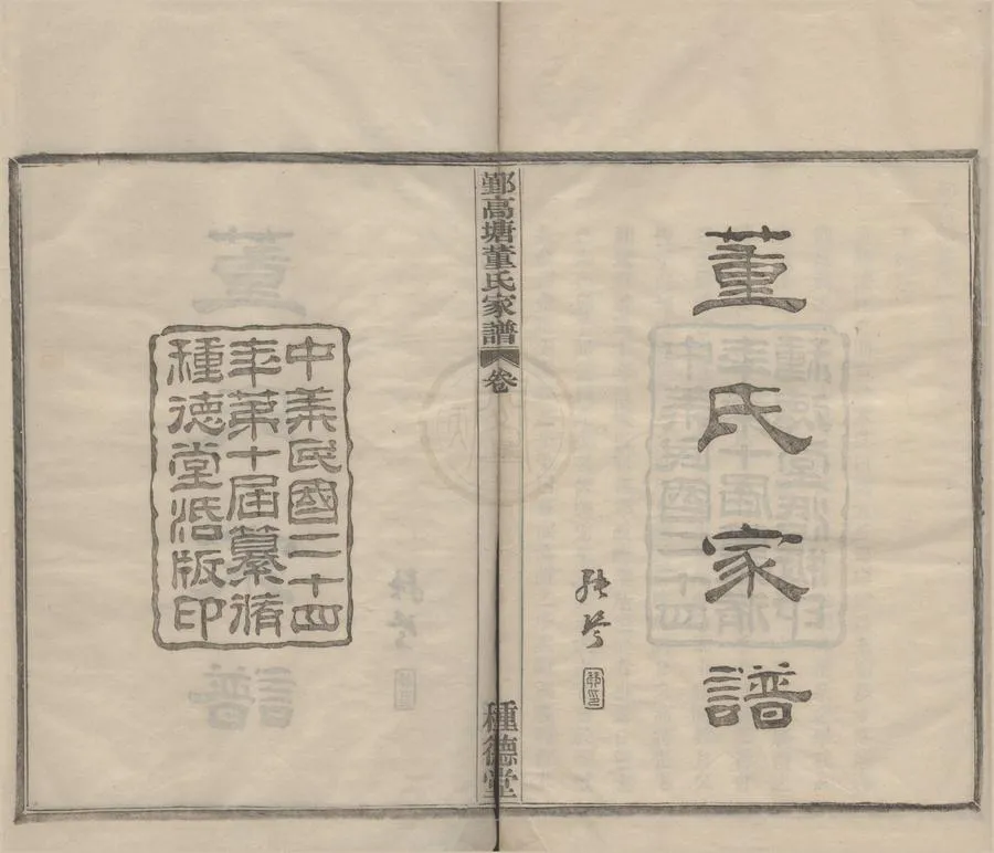 330000-1705-0008660.(浙江鄞縣)鄞高塘董氏家譜十四卷補遺.民國張琴纂.民國木活字印本.webp