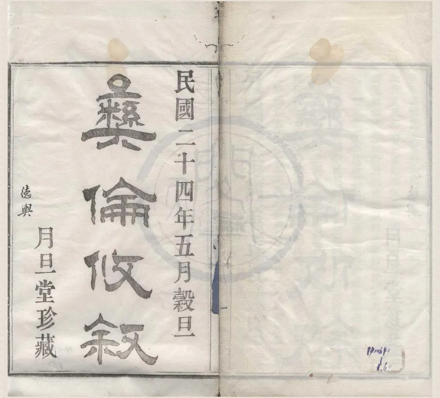 330000-1705-0008630.(浙江鄞縣)集士港許氏支譜五卷首.民國許德祺纂修.民國木活字印本.webp