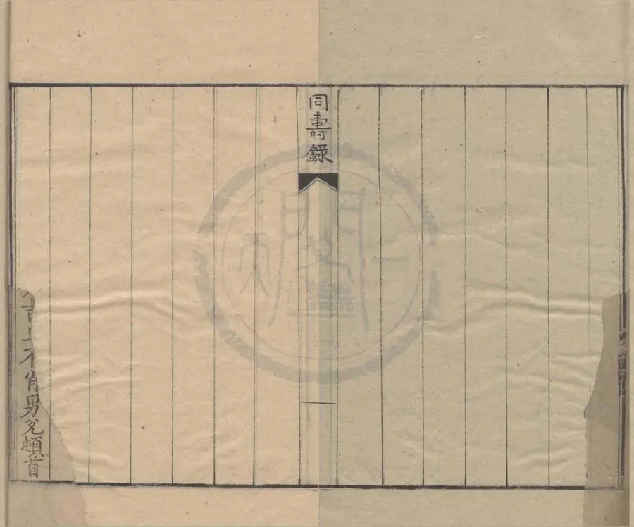 330000-1705-0007871.希壽錄不分卷.明季子允輯.明萬曆刻本.webp