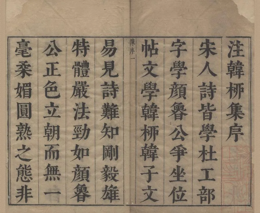 330000-1705-0005289.韓柳全集一百四卷（存一種）明蔣之翹輯注.明崇禎刻本.webp