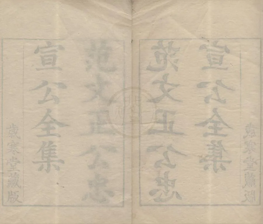 330000-1705-0005972.范文正公忠宣公全集七十三卷.宋范仲淹.范純仁撰.清康熙刻本.webp