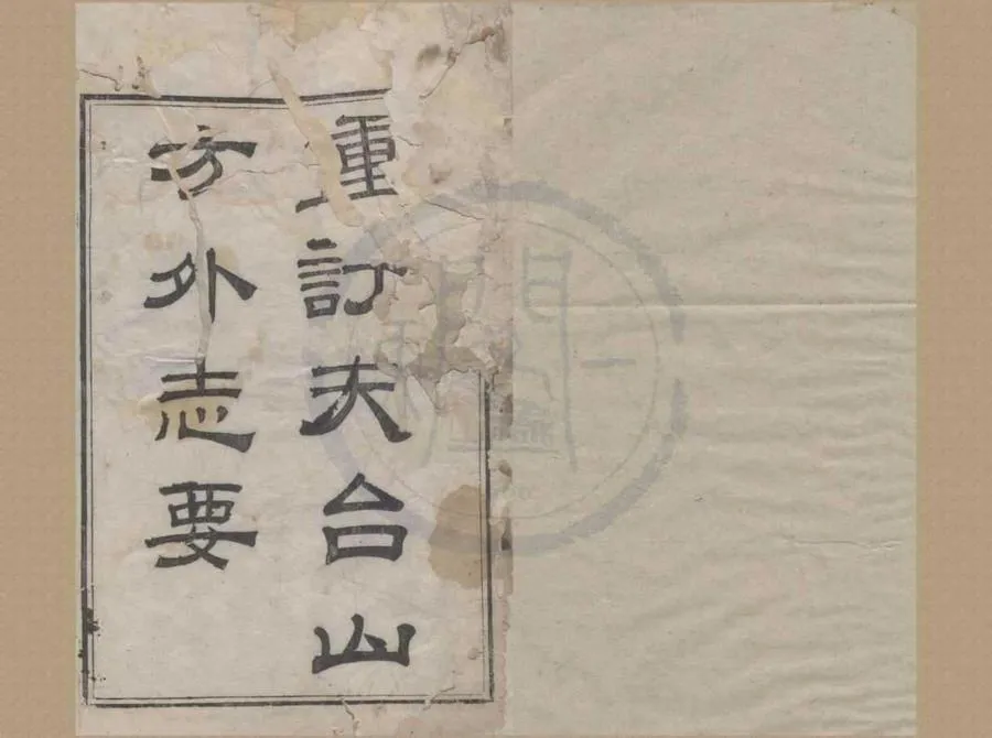 330000-1705-0018842.重訂天台山方外志要十二卷首.清齊召南撰.清陳韶.嚴傑.纂修.清阮元重訂.清嘉慶刻本.webp