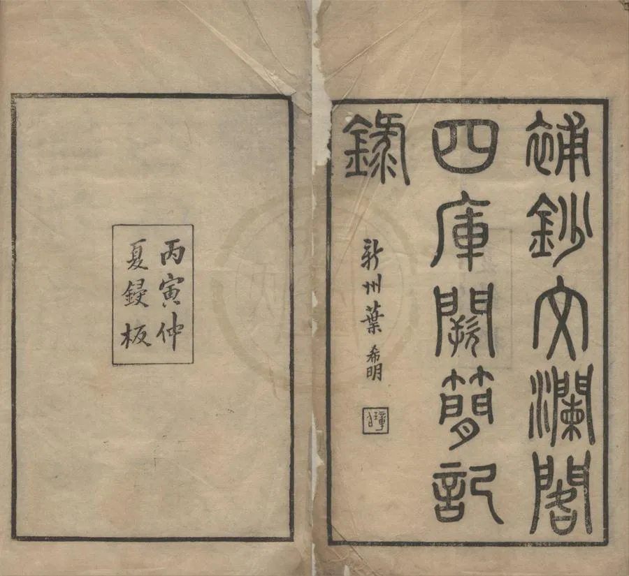 330000-1705-0018475.補鈔文瀾閣四庫闕簡記錄不分卷.現代張宗祥撰.民國刻本.webp
