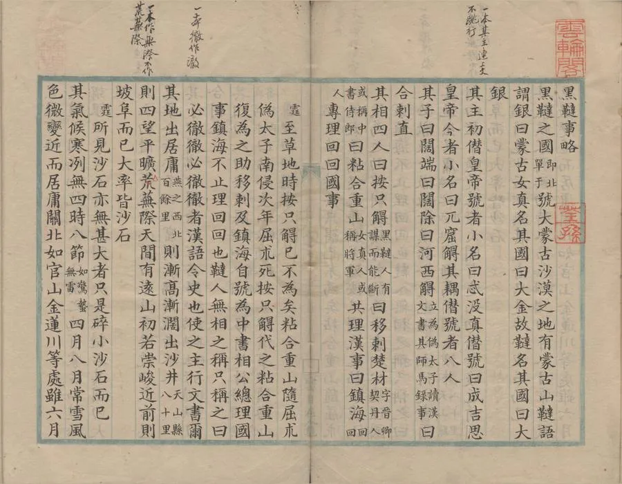 330000-1705-0000663.黑韃事略.宋彭大雅撰.宋徐霆疏證.清抄本.webp