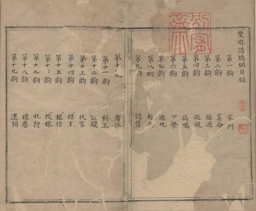 330000-1705-0000032.雙冠誥二十九齣.清陳二白撰.清康熙稿本.webp
