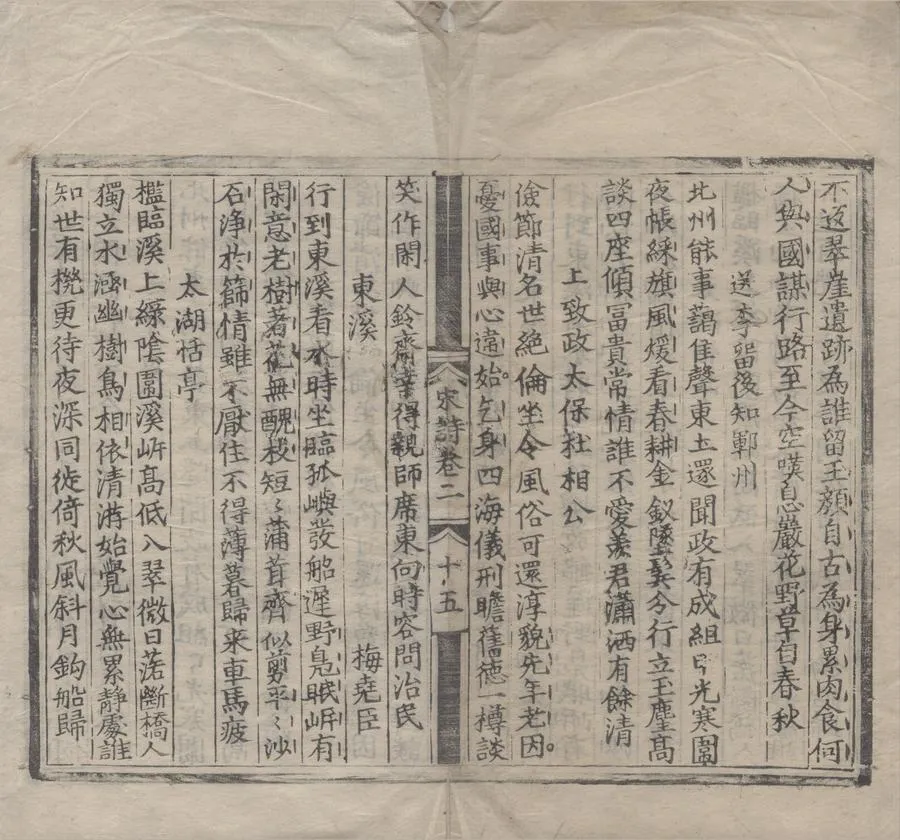 330000-1705-0007681.重訂宋詩正體四卷.明符觀編.明刻本.webp