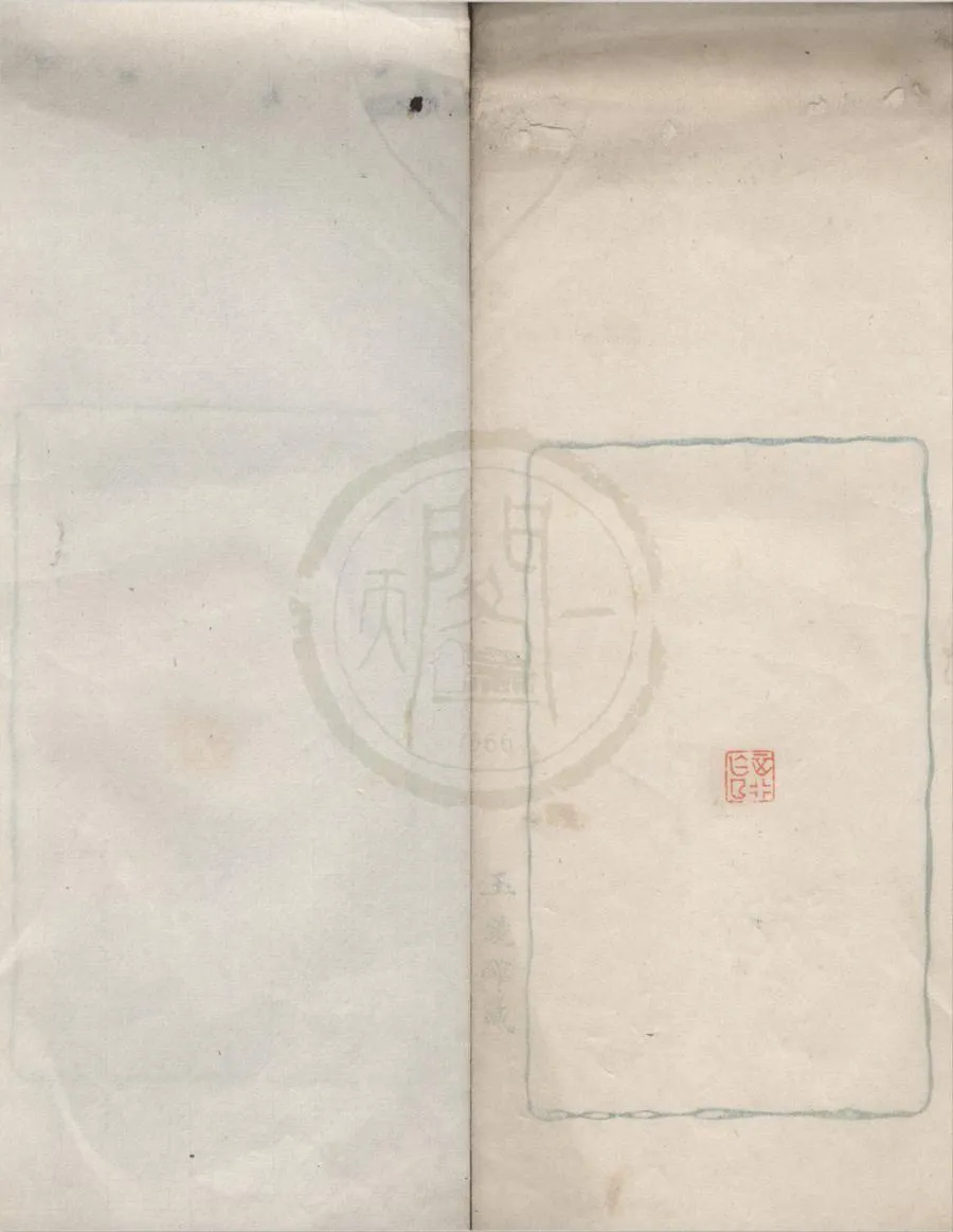 330000-1705-0018317.玉鏡館藏印不分卷.民國鈐印本.webp