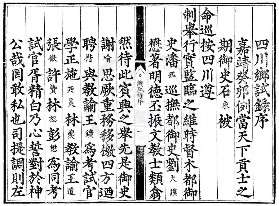 330000-1705-0000547.嘉靖二十二年四川鄉試錄.明嘉靖刻本.webp
