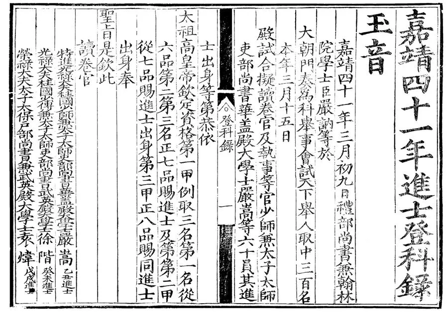 330000-1705-0006748.嘉靖四十一年進士登科錄.明嘉靖刻本.webp