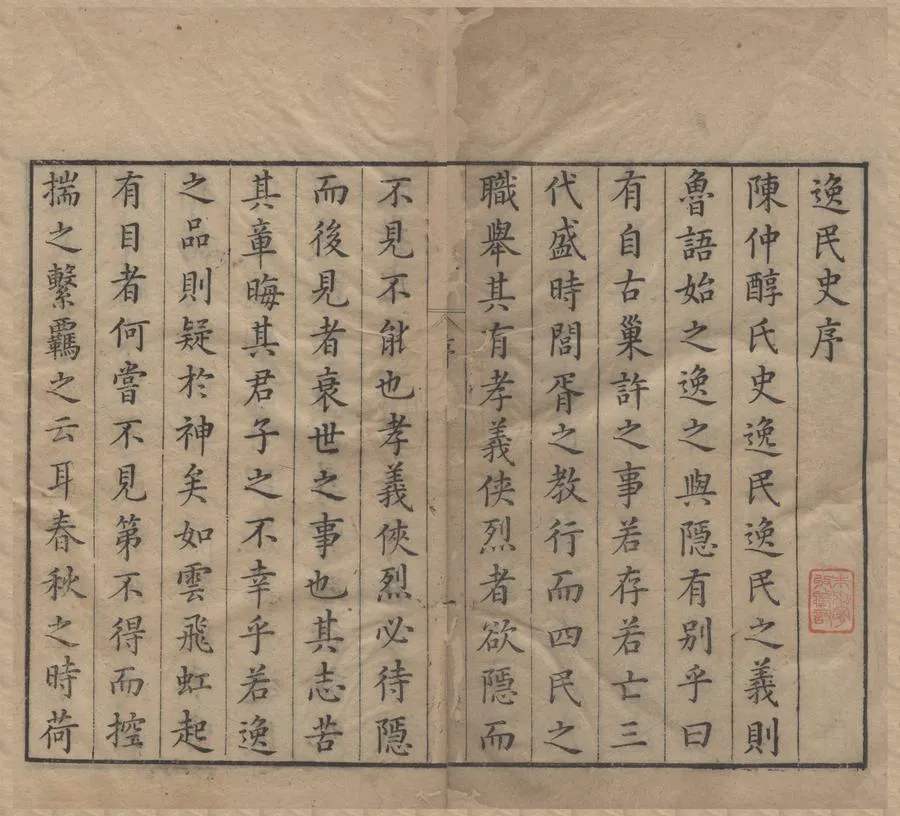 330000-1705-0000713.逸民史二十二卷.明陳繼儒輯.明吳懷謙校.明萬曆刻本.webp