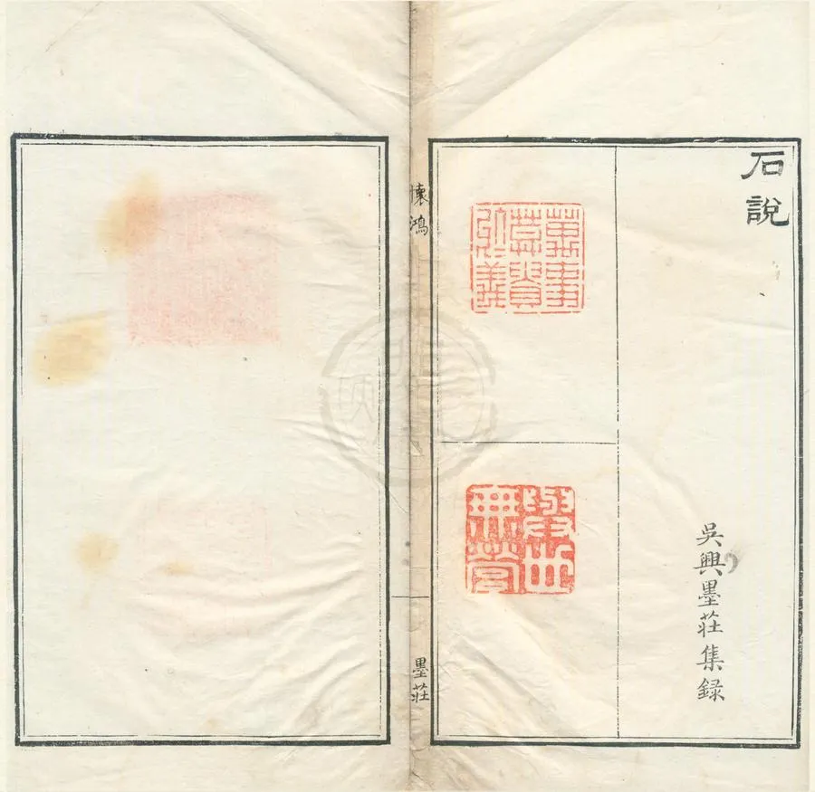 330000-1705-0002212.石說不分卷.墨莊集錄.鈐印本.webp