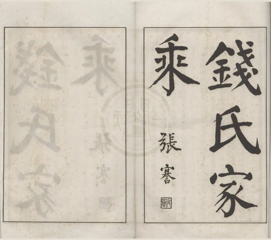 330000-1705-0008732.(浙江杭州)錢氏家乘不分卷.民國錢士青文選輯.民國鉛印本.webp