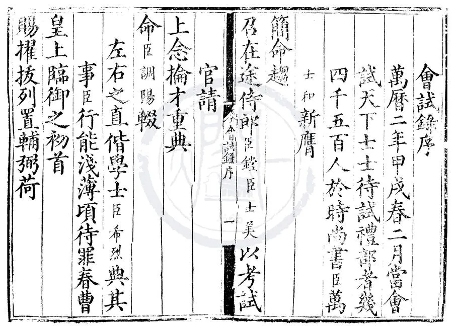 330000-1705-0007036.萬曆二年會試錄.明萬曆刻本.webp