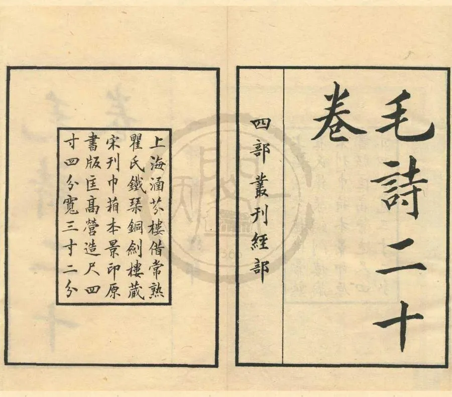 330000-1705-0001040.毛詩二十卷.漢毛亨傳.漢鄭玄箋.唐陸德明音義.民國張元濟等編.民國影印本.webp
