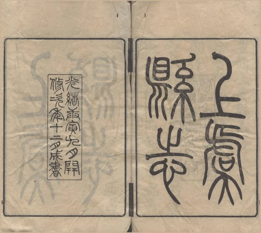 330000-1705-0018741.(光緒)上虞縣志四十八卷首.末.附錄.清唐煦春修.清朱士黻纂.清光緒刻本.webp