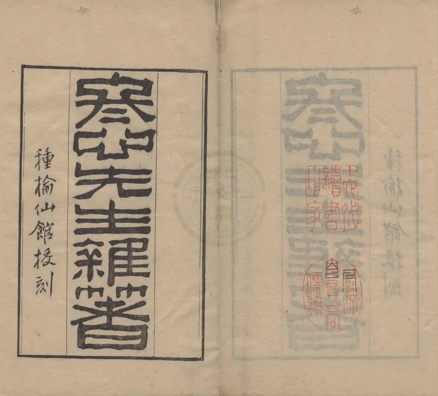 330000-1705-0004745.冬心先生雜著六卷.清金農撰.清刻本.webp