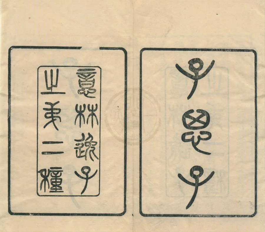 330000-1705-0002074.意林逸子（存一種）清光緒刻本.webp
