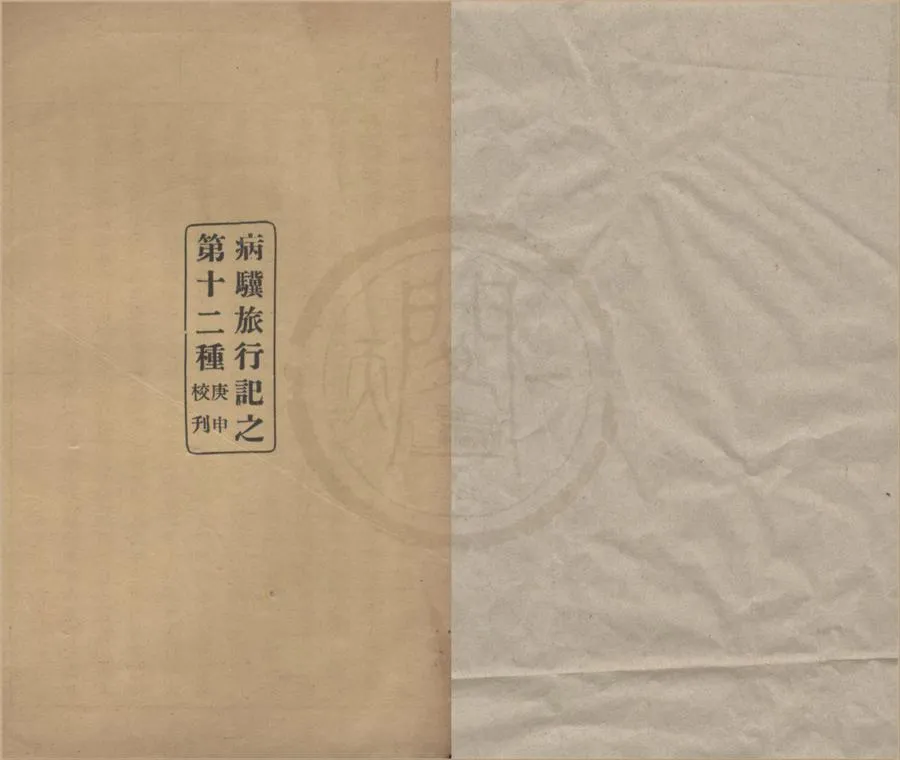 330000-1705-0020947.病驥旅行記（存一種）現代侯鴻鑑編著.民國鉛印本.webp