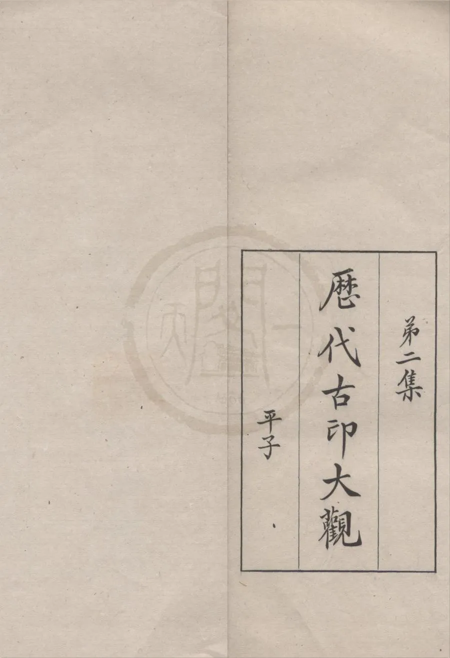 330000-1705-0018337.歷代古印大觀第二集不分卷.民國汪厚昌輯.民國鈐印本.webp