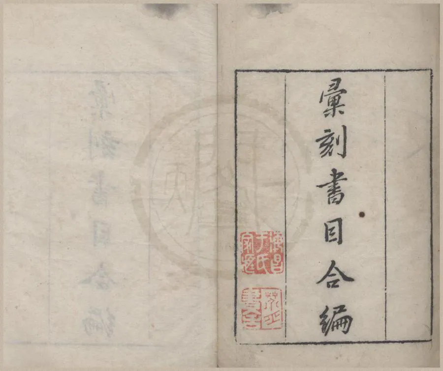 330000-1705-0018418.彙刻書目初編十卷（存甲乙二目）清顧脩撰.清刻本.webp