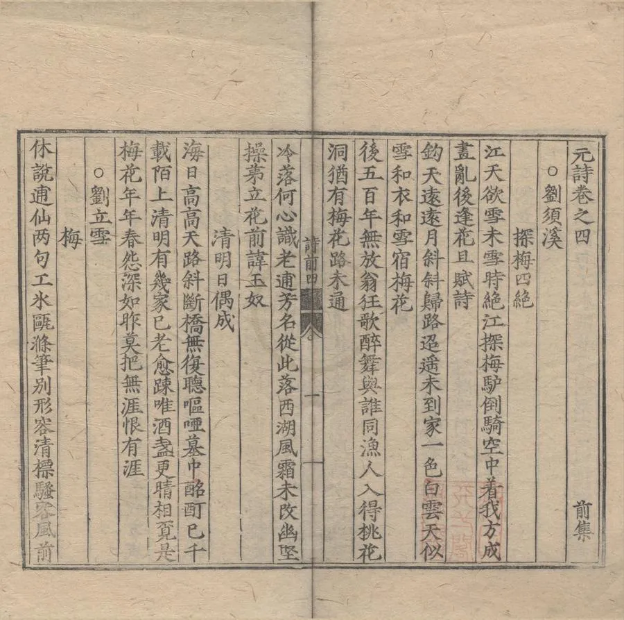 330000-1705-0007690.元詩前集六卷後集六卷.元孫存吾編類.元虞集校選.明刻本.webp