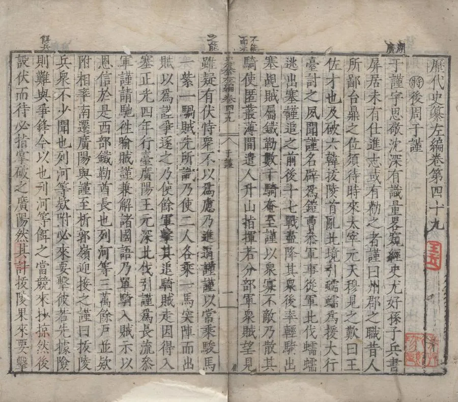 330000-1705-0000769.歷代史纂左編一百四十二卷.明唐順之編輯.明嘉靖刻本.webp