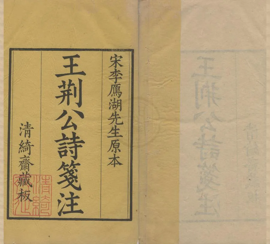 330000-1705-0005341.王荊文公詩五十卷.宋王安石撰.宋李壁箋註.清張宗松校刊.清乾隆刻本.webp