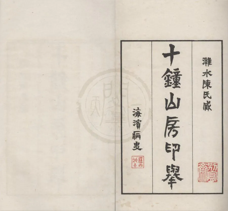 330000-1705-0018318.十鐘山房印舉三十卷.清陳介祺藏並輯.民國影印本.webp