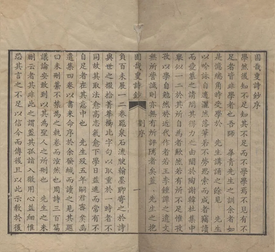 330000-1705-0005870.固哉叟詩鈔八卷.清高孝本著.清金永昌校.清乾隆刻本.webp