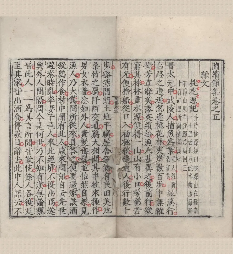 330000-1705-0005196.陶靖節集十卷總論.晉陶潛撰.宋湯漢等箋注.明嘉靖刻本.webp