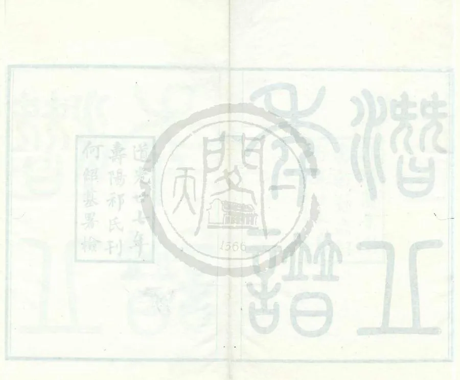 330000-1705-0001674.閻潛丘先生年譜.清張穆編.清道光刻本.webp