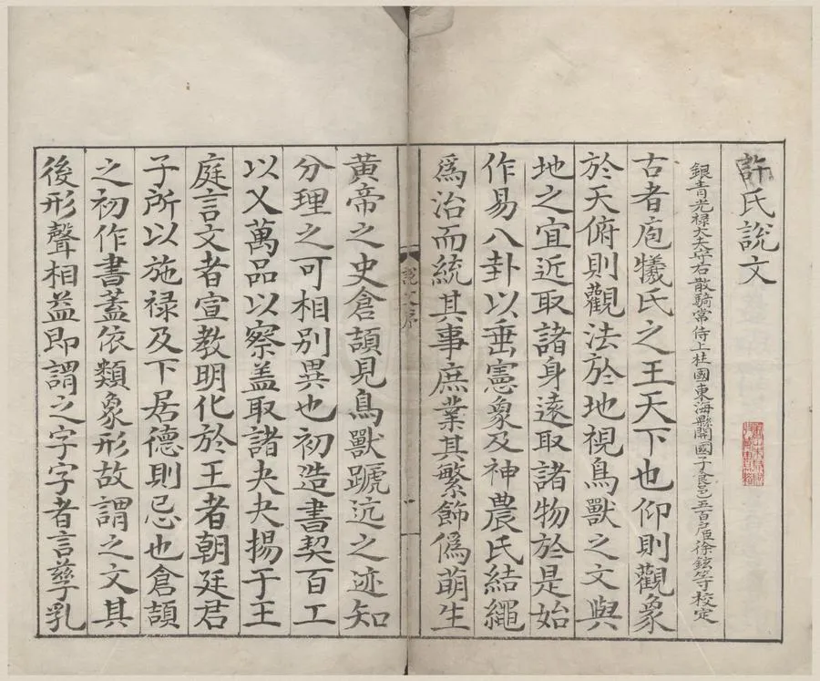 330000-1705-0000279.重刊許氏說文解字五音韻譜十二卷.宋李燾撰.明刻本.webp