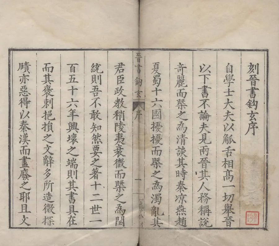 330000-1705-0000383.晉書鈎玄二卷.明錢普撰.明萬曆刻本.webp