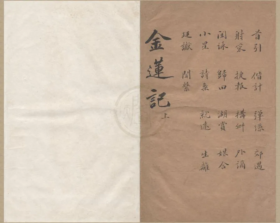 330000-1705-0006308.金蓮記二卷.明陳汝元撰.明萬曆刻本.webp