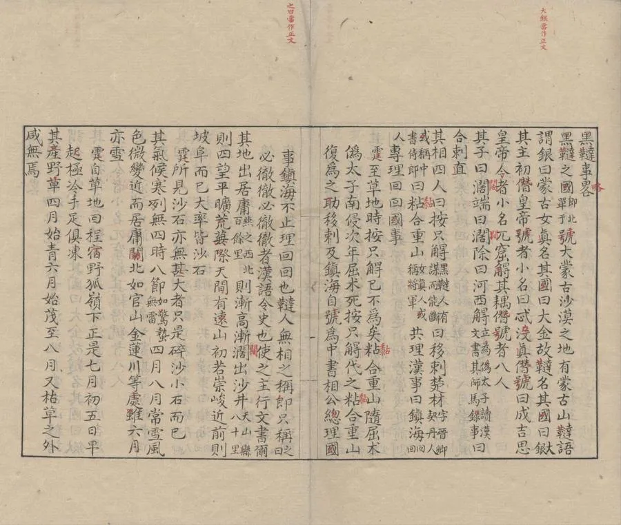 330000-1705-0000661.黑韃事略.宋彭大雅撰.宋徐霆疏證.民國抄本.webp