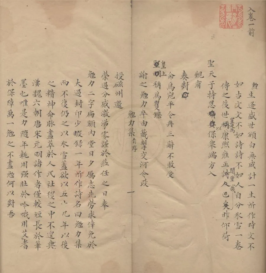 330000-1705-0004349.勉力集□□卷.清萬承勛著.清雍正稿本.webp