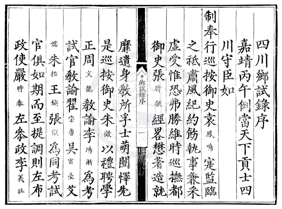 330000-1705-0000548.嘉靖二十五年四川鄉試錄.輯.明嘉靖刻本.webp
