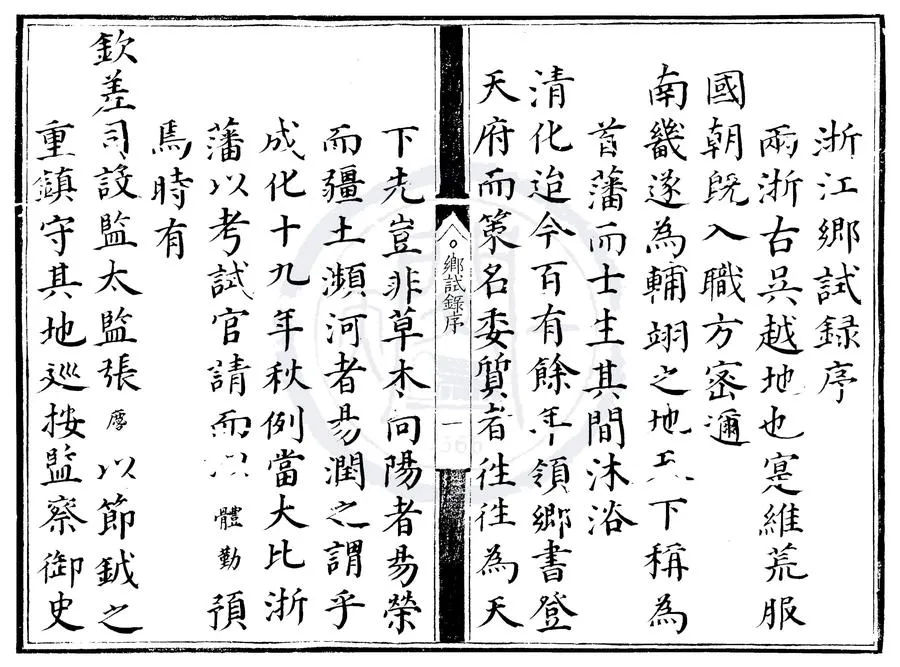 330000-1705-0007572.成化十九年浙江鄉試錄.明成化刻本.webp