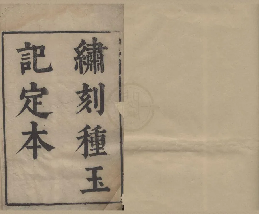 330000-1705-0006259.種玉記二卷.明汪廷訥撰.，明毛晉編.明刻本.webp