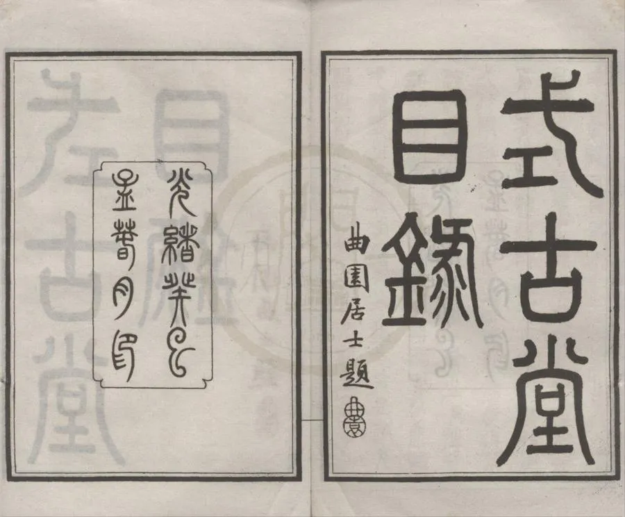 330000-1705-0018409.式古堂目錄十七卷.清尤瑩編.清光緒石印本.webp